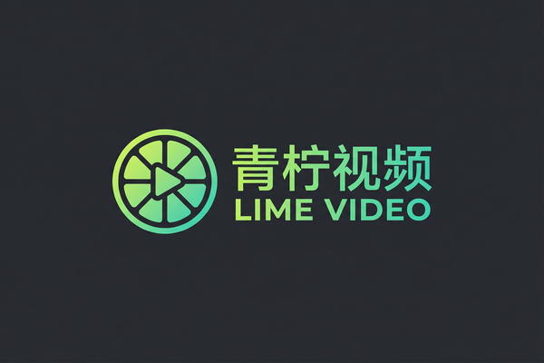 青柠视频